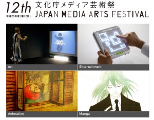 平成20年 文化庁メディア芸術祭